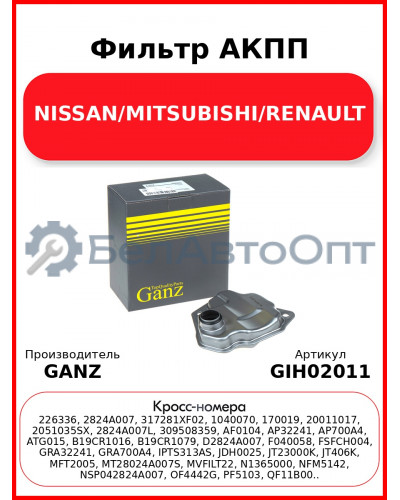 Фильтр АКПП NISSAN/MITSUBISHI/RENAULT GANZ GIH02011