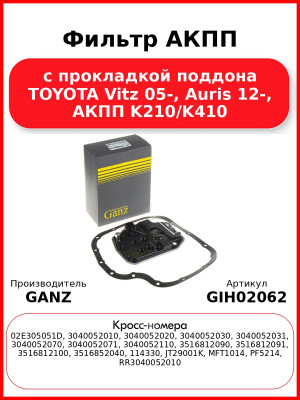 Фильтр АКПП с прокладкой поддона TOYOTA Vitz 05-, Auris 12-, АКПП K210/K410 GANZ GIH02062