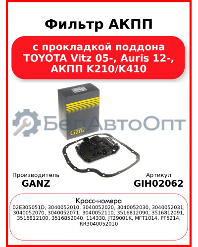 Фильтр АКПП с прокладкой поддона TOYOTA Vitz 05-, Auris 12-, АКПП K210/K410 GANZ GIH02062