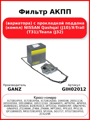 Фильтр АКПП (вариатора) с прокладкой поддона (компл) NISSAN Qashqai (J10)/X-Trail (T31)/Teana (J32) GANZ GIH02012