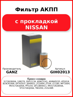 Фильтр АКПП с прокладкой NISSAN GANZ GIH02013