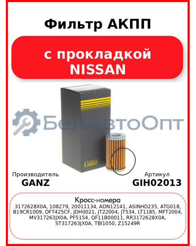 Фильтр АКПП с прокладкой NISSAN GANZ GIH02013