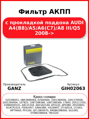 Фильтр АКПП с прокладкой поддона AUDI A4(B8)/A5/A6(C7)/A8 III/Q5 2008-> GANZ GIH02063