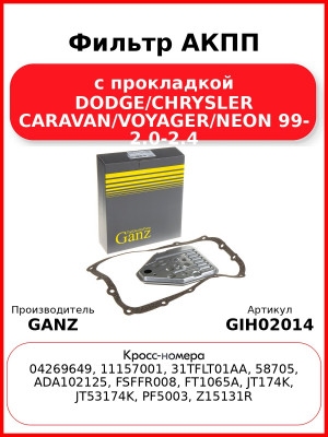 Фильтр АКПП с прокладкой DODGE/CHRYSLER CARAVAN/VOYAGER/NEON 99- 2.0-2.4 GANZ GIH02014