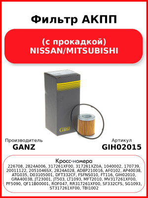 Фильтр АКПП (с прокадкой) NISSAN/MITSUBISHI GANZ GIH02015