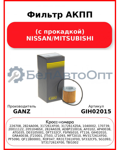 Фильтр АКПП (с прокадкой) NISSAN/MITSUBISHI GANZ GIH02015