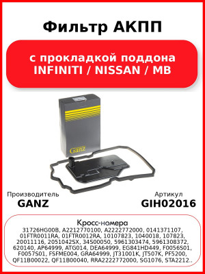 Фильтр АКПП с прокладкой поддона INFINITI / NISSAN / MB GANZ GIH02016