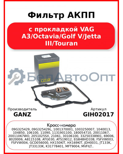 Фильтр АКПП с прокладкой VAG A3/Octavia/Golf V/Jetta III/Touran GANZ GIH02017