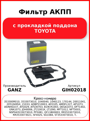 Фильтр АКПП с прокладкой поддона TOYOTA GANZ GIH02018