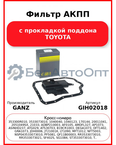 Фильтр АКПП с прокладкой поддона TOYOTA GANZ GIH02018