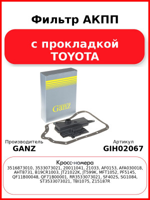 Фильтр АКПП с прокладкой TOYOTA GANZ GIH02067