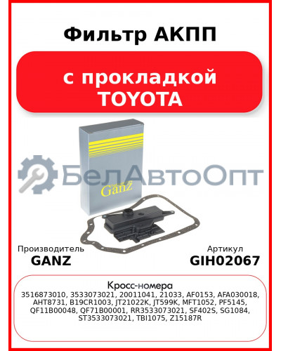 Фильтр АКПП с прокладкой TOYOTA GANZ GIH02067
