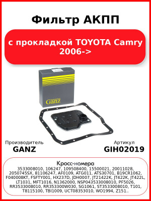 Фильтр АКПП с прокладкой TOYOTA Camry 2006-> GANZ GIH02019