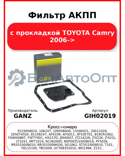 Фильтр АКПП с прокладкой TOYOTA Camry 2006-> GANZ GIH02019