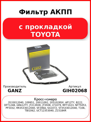 Фильтр АКПП с прокладкой TOYOTA GANZ GIH02068