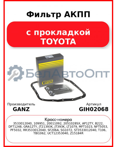 Фильтр АКПП с прокладкой TOYOTA GANZ GIH02068