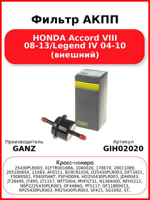 Фильтр АКПП HONDA Accord VIII 08-13/Legend IV 04-10 (внешний) GANZ GIH02020