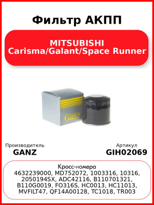 Фильтр АКПП MITSUBISHI Carisma/Galant/Space Runner GANZ GIH02069