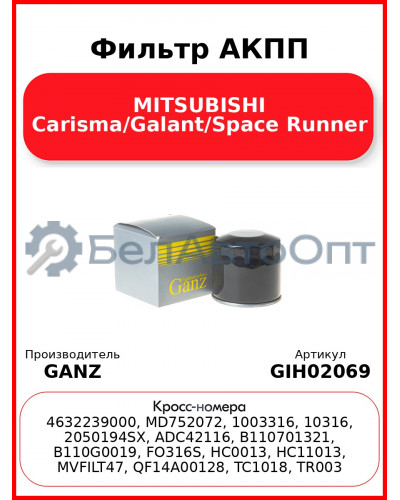 Фильтр АКПП MITSUBISHI Carisma/Galant/Space Runner GANZ GIH02069