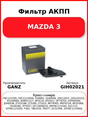 Фильтр АКПП MAZDA 3 GANZ GIH02021