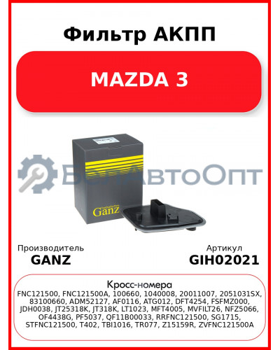 Фильтр АКПП MAZDA 3 GANZ GIH02021
