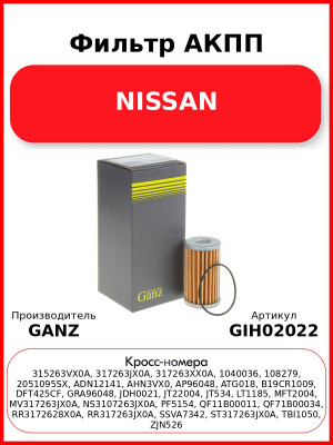Фильтр АКПП NISSAN GANZ GIH02022