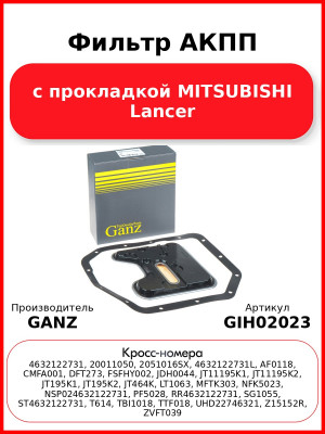 Фильтр АКПП с прокладкой MITSUBISHI Lancer GANZ GIH02023