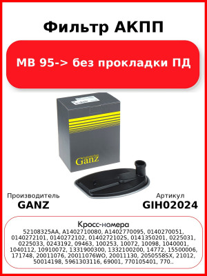Фильтр АКПП MB 95-> без прокладки ПД GANZ GIH02024