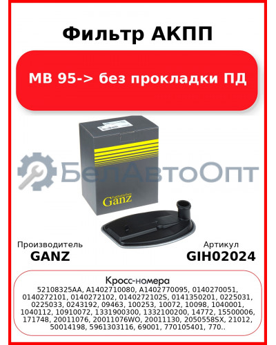 Фильтр АКПП MB 95-> без прокладки ПД GANZ GIH02024