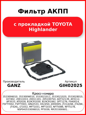Фильтр АКПП с прокладкой TOYOTA Highlander GANZ GIH02025