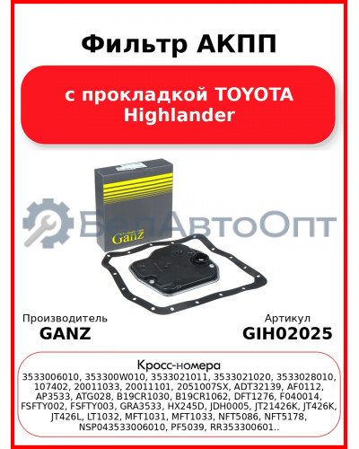 Фильтр АКПП с прокладкой TOYOTA Highlander GANZ GIH02025