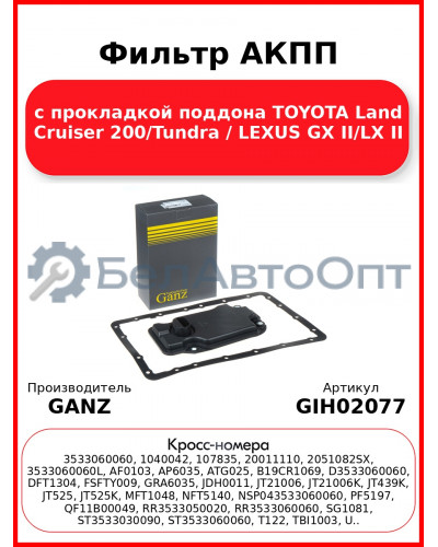 Фильтр АКПП с прокладкой поддона TOYOTA Land Cruiser 200/Tundra / LEXUS GX II/LX II GANZ GIH02077