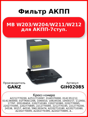 Фильтр АКПП MB W203/W204/W211/W212 для АКПП-7ступ. GANZ GIH02085