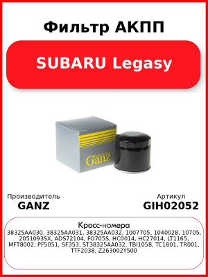 Фильтр АКПП SUBARU Legasy GANZ GIH02052