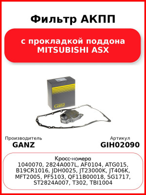 Фильтр АКПП с прокладкой поддона MITSUBISHI ASX GANZ GIH02090