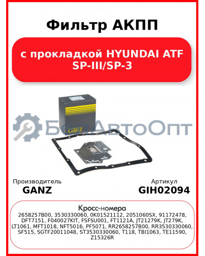 Фильтр АКПП с прокладкой HYUNDAI ATF SP-III/SP-3 GANZ GIH02094