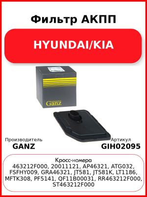 Фильтр АКПП HYUNDAI/KIA GANZ GIH02095
