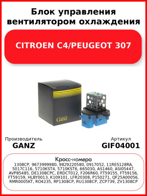 Блок управления вентилятором охлаждения CITROEN C4/PEUGEOT 307 GANZ GIF04001
