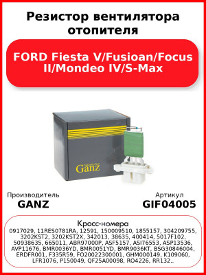 Резистор вентилятора отопителя FORD Fiesta V/Fusioan/Focus II/Mondeo IV/S-Max GANZ GIF04005