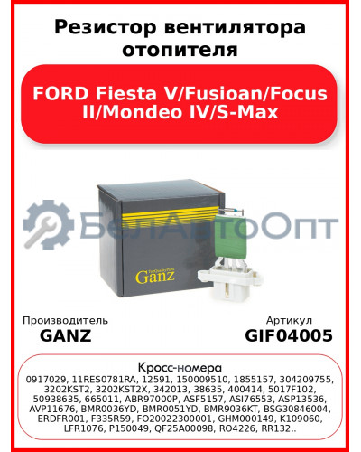 Резистор вентилятора отопителя FORD Fiesta V/Fusioan/Focus II/Mondeo IV/S-Max GANZ GIF04005