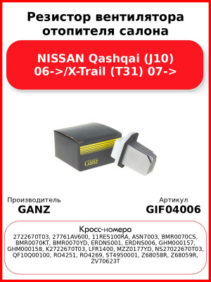 Резистор вентилятора отопителя салона NISSAN Qashqai (J10) 06->/X-Trail (T31) 07-> GANZ GIF04006