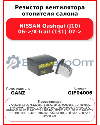 Резистор вентилятора отопителя салона NISSAN Qashqai (J10) 06->/X-Trail (T31) 07-> GANZ GIF04006