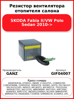 Резистор вентилятора отопителя салона SKODA Fabia II/VW Polo Sedan 2010-> GANZ GIF04007