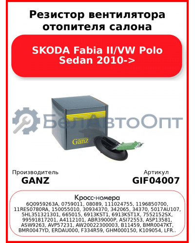 Резистор вентилятора отопителя салона SKODA Fabia II/VW Polo Sedan 2010-> GANZ GIF04007