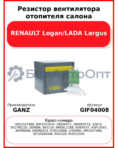 Резистор вентилятора отопителя салона RENAULT Logan/LADA Largus GANZ GIF04008
