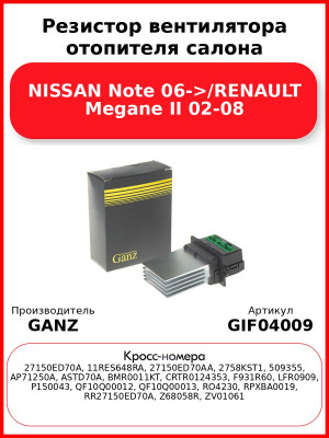 Резистор вентилятора отопителя салона NISSAN Note 06->/RENAULT Megane II 02-08 GANZ GIF04009