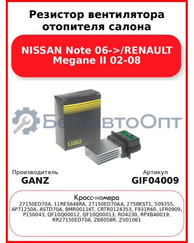 Резистор вентилятора отопителя салона NISSAN Note 06->/RENAULT Megane II 02-08 GANZ GIF04009