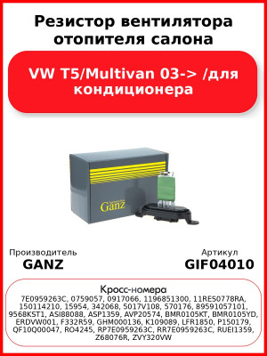 Резистор вентилятора отопителя салона VW T5/Multivan 03-> /для кондиционера GANZ GIF04010
