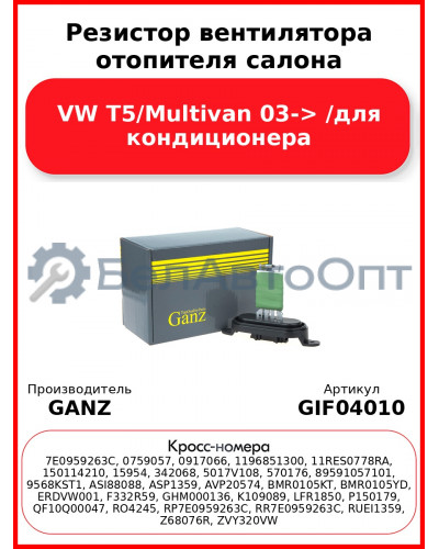 Резистор вентилятора отопителя салона VW T5/Multivan 03-> /для кондиционера GANZ GIF04010
