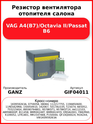 Резистор вентилятора отопителя салона VAG A4(B7)/Octavia II/Passat B6 GANZ GIF04011